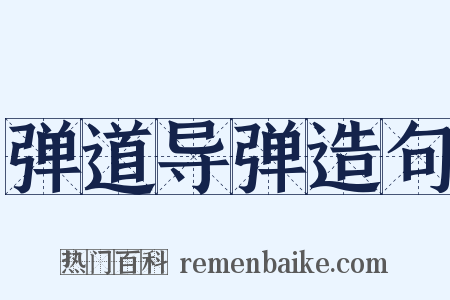 弹道导弹造句是什么意思的图片